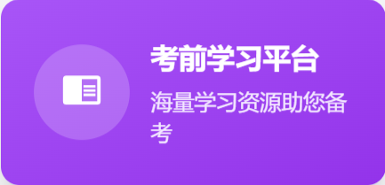 考前学习平台