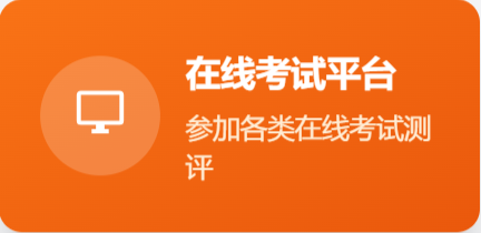 在线考试系统