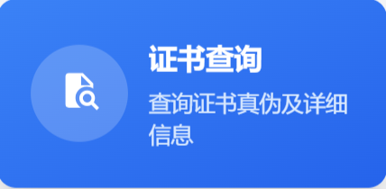 证书查询系统